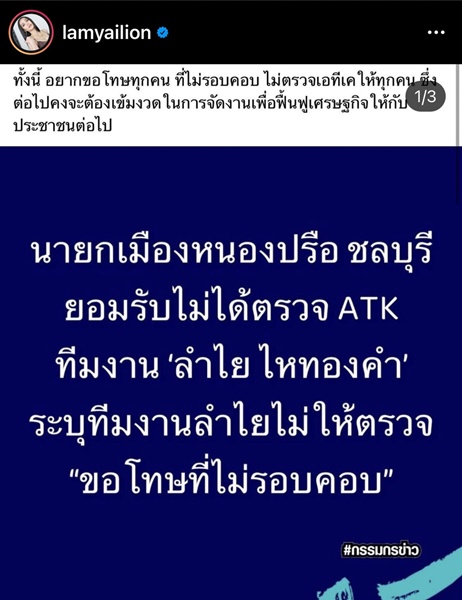 ลำไย ไหทองคำ โพสต์ชี้แจง หลังมีข่าวทีมงานไม่ตรวจ ATK ลำไย ไหทองคำ โพสต์ชี้แจง หลังมีข่าวทีมงานไม่ตรวจ ATK