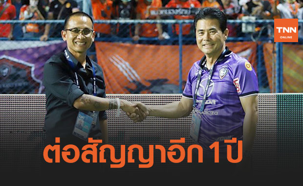 'นครราชสีมา' มอบรางวัล 'โค้ชโจ้' หลังทำผลงานเซอไพรส์ซีซั่นนี้