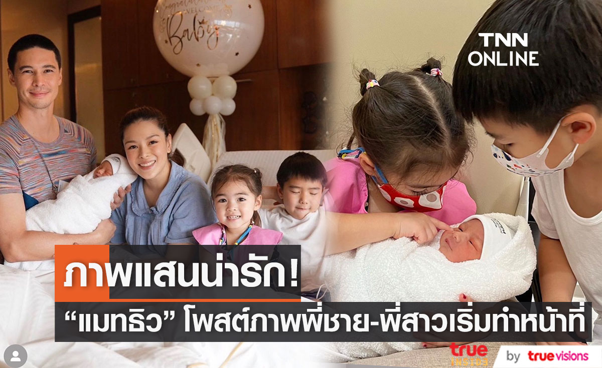 "แมทธิว" โพสต์ภาพสุดประทับใจ น้อง "ดีแลน-เดมี่" เริ่มทำหน้าที่พี่ชายพี่สาวแล้ว!