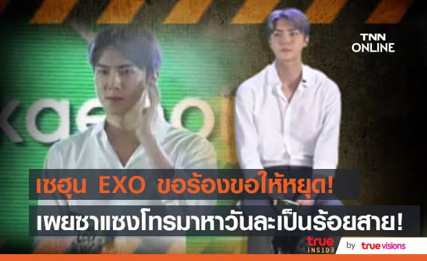 "เซฮุน EXO" ขอร้องซาแซงแฟนให้หยุดโทรมาหา เผยโทรศัพท์ดังทั้งวันและต้องรับไม่ต่ำกว่าร้อยสาย!