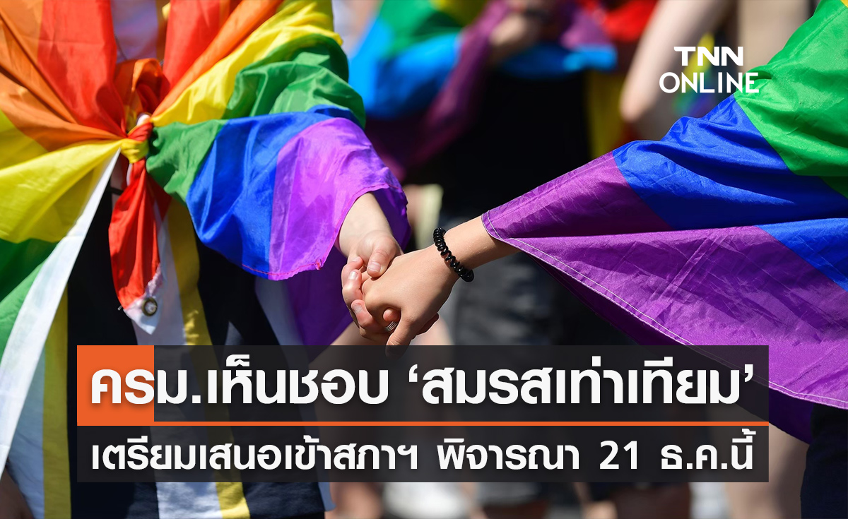 ครม. เห็นชอบร่าง "พ.ร.บ.สมรสเท่าเทียม" เตรียมเสนอเข้าสภาฯ 21 ธ.ค.นี้