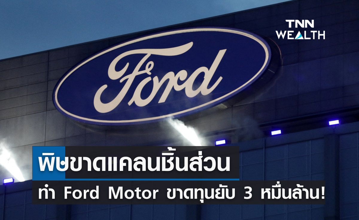 พิษขาดแคลนชิ้นส่วนทำ "Ford Motor" ขาดทุนหนัก กว่า 3 หมื่นล้าน! 