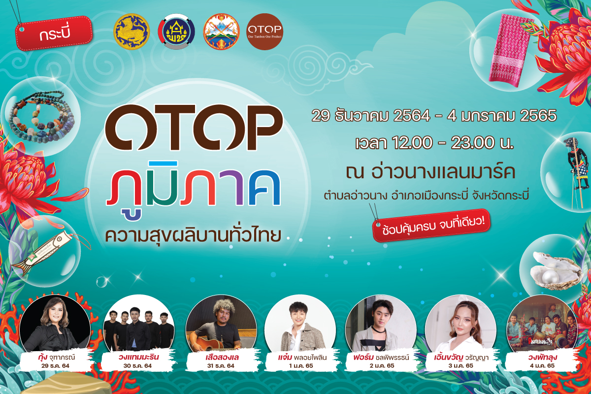 เปิดงาน OTOP ภูมิภาค 2564 จังหวัดกระบี่ จุดเริ่มต้นสัญจรกระจายความสุขทั่วประเทศ เปิดงาน OTOP ภูมิภาค 2564 จังหวัดกระบี่ จุดเริ่มต้นสัญจรกระจายความสุขทั่วประเทศ