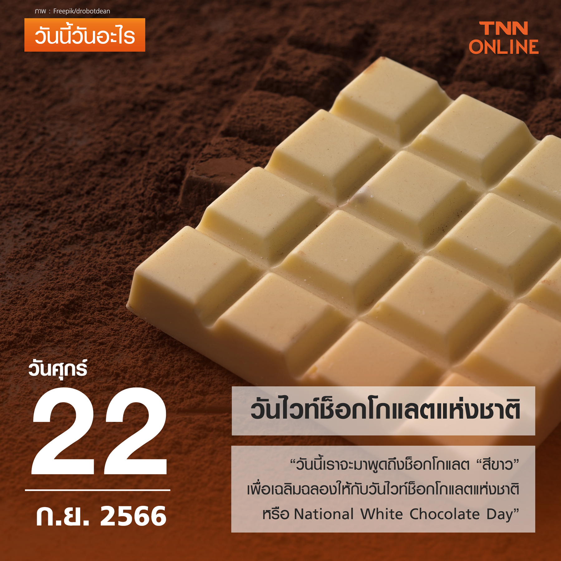 วันนี้วันอะไร 22 กันยายน ตรงกับ “วันไวท์ช็อกโกแลตแห่งชาติ”