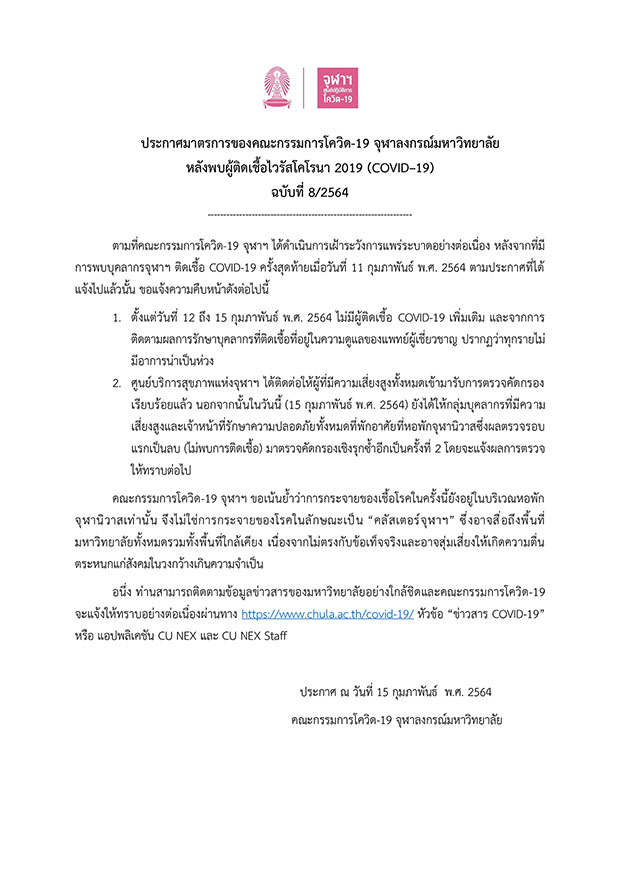 จุฬาฯ โต้ข่าวคลัสเตอร์โควิด ติดเชื้อรวม 20 ราย ไม่กระจายนอกจุฬานิวาส จุฬาฯ โต้ข่าวคลัสเตอร์โควิด ติดเชื้อรวม 20 ราย ไม่กระจายนอกจุฬานิวาส