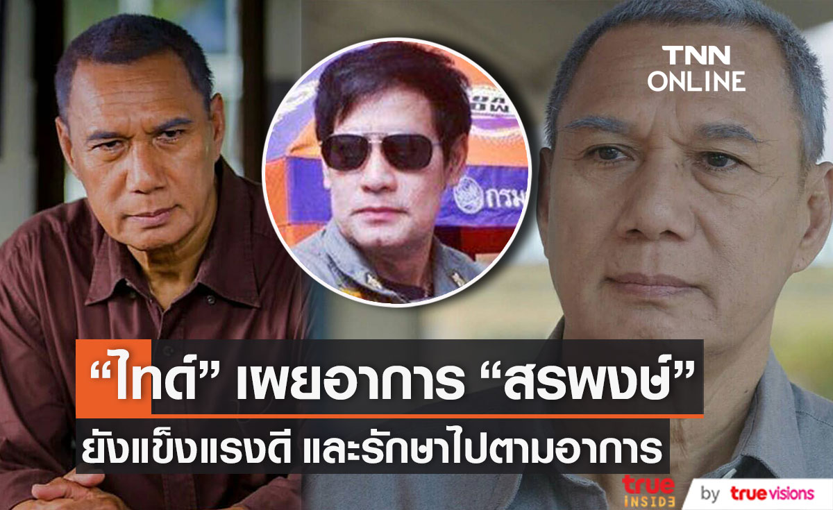 "ไทด์ เอกพันธ์" อัปเดตอาการ "สรพงษ์" เผย ยังแข็งแรงดีและรักษาไปตามอาการ (มีคลิป)
