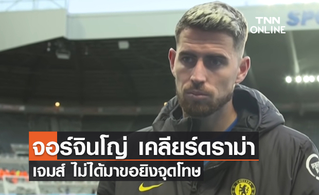 'จอร์จินโญ่' เคลียร์ดราม่า 'เจมส์' ไม่ได้มาขอยิงจุดโทษ 'จอร์จินโญ่' เคลียร์ดราม่า 'เจมส์' ไม่ได้มาขอยิงจุดโทษ