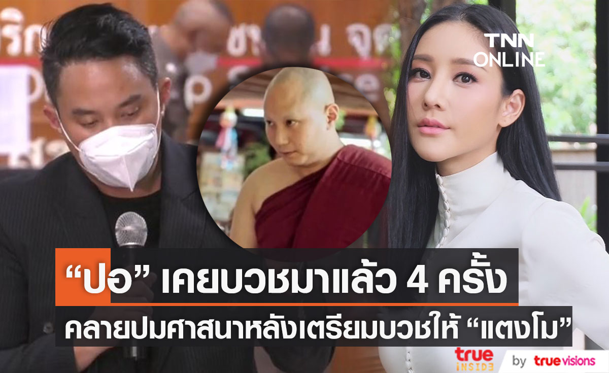 เคยบวชมาแล้ว 4 ครั้ง!! "ไฮโซปอ" คลายปมศาสนาหลังเตรียมบวชให้ "แตงโม" 