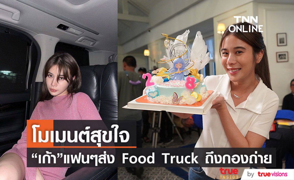 แฟนๆจัดเต็ม! “เก้า สุภัสสรา” โดนเซอร์ไพรส์วันเกิดกลางกองถ่ายละคร 