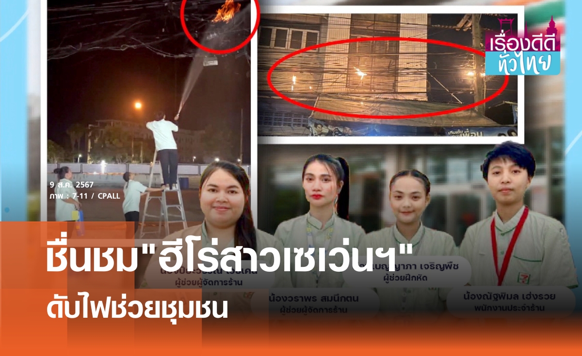ชื่นชม"ฮีโร่สาวเซเว่นฯ"ดับไฟช่วยชุมชน | เรื่องดีดีทั่วไทย 