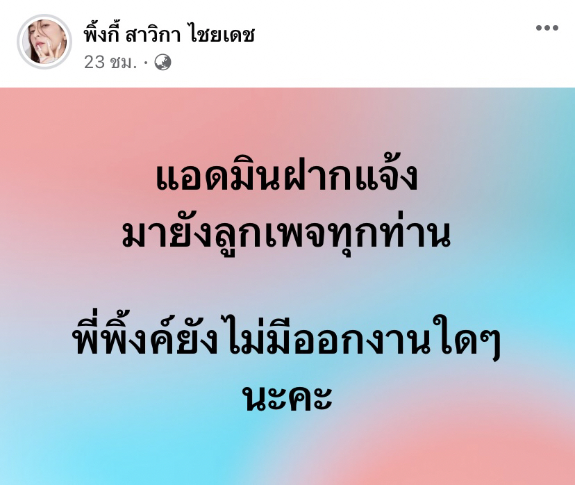 คนใกล้ชิดเผย พิ้งกี้ สาวิกา ขออยู่นิ่งๆสักพัก ยันยังไม่รับงาน