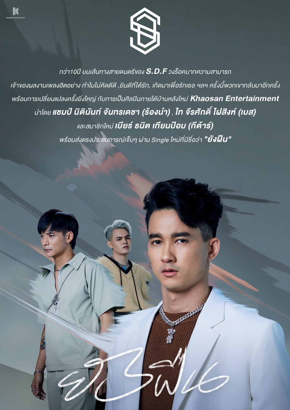 S.D.F. กลับมาอีกครั้งภายใต้บ้านหลังใหม่ 'ข้าวสารเอ็นเตอร์เทนเม้นท์'  พร้อมส่ง Single ที่ชื่อว่า ยังฝืน