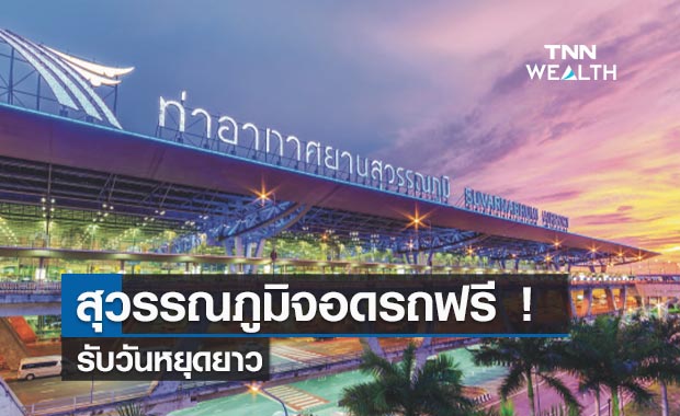 สุวรรณภูมิจอดรถฟรี!  รองรับผู้โดยสารเดินทาง 6 วันหยุดยาว