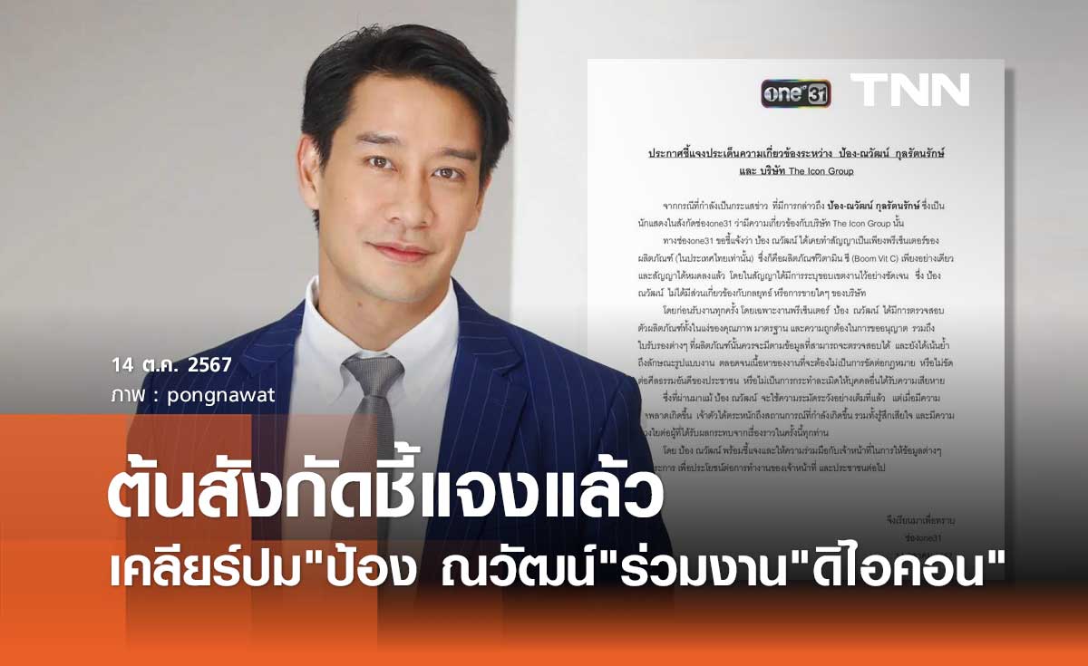 ต้นสังกัด ป้อง ณวัฒน์ ออกหนังสือชี้แจงแล้ว ปมร่วมงาน ดิไอคอน กรุ๊ป
