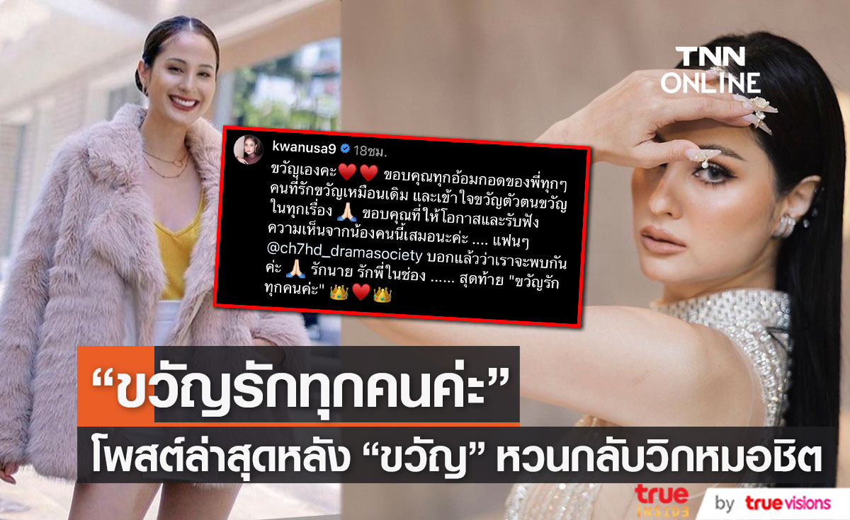 "ขวัญ" โพสต์แบบนี้! หลังหวนกลับบ้านหลังเก่า "ขอบคุณอ้อมกอดของทุกคน"