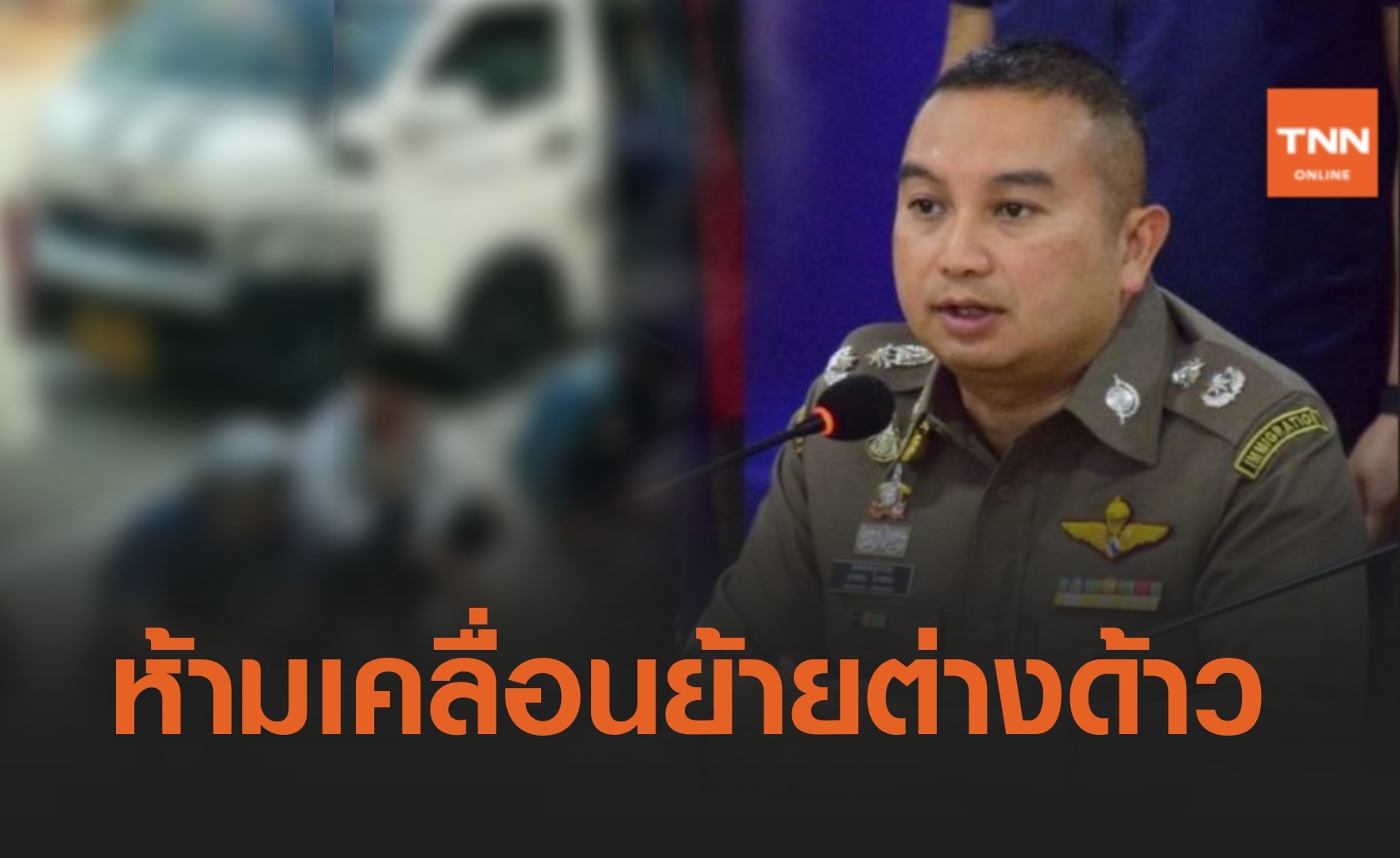 ย้ำ! สงกรานต์นี้ ห้ามเคลื่อนย้ายแรงงาน 3 สัญชาติ