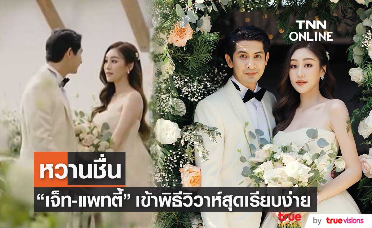 "เจ็ท ณัฐพงศ์" ควง "แพทตี้ พิมพาภรณ์" เข้าพิธีวิวาห์สุดอบอุ่น เเละเรียบง่าย