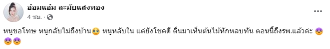 “อ๋อมแอ๋ม” นางเอกหมอลำเพชรบ้านแพง ขวัญเสียหนัก! หลังหลับในจนรถพุ่งตกข้างทาง