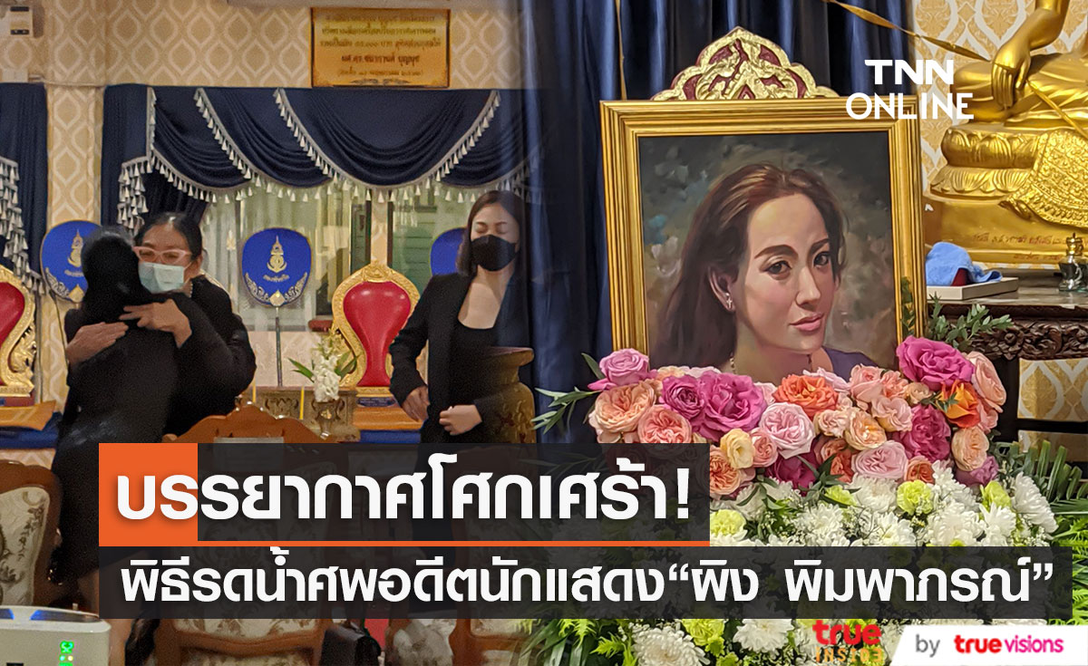 บรรยากาศพิธีรดน้ำศพอดีตนักแสดง "ผิง พิมพาภรณ์" (มีคลิป)