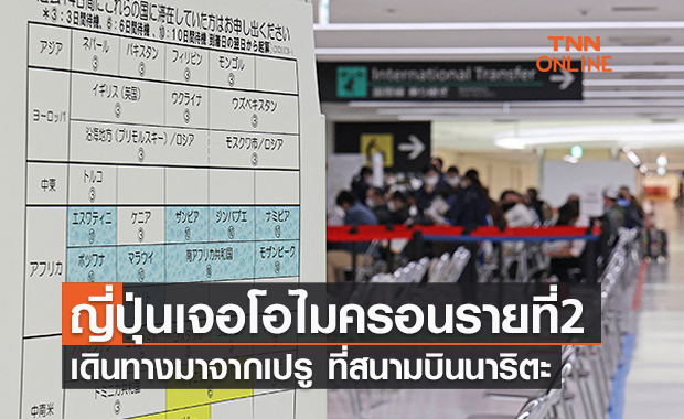 เจอต่อเนื่อง! ญี่ปุ่นพบติดโควิดโอไมครอนรายที่ 2 เดินทางมาจากเปรู