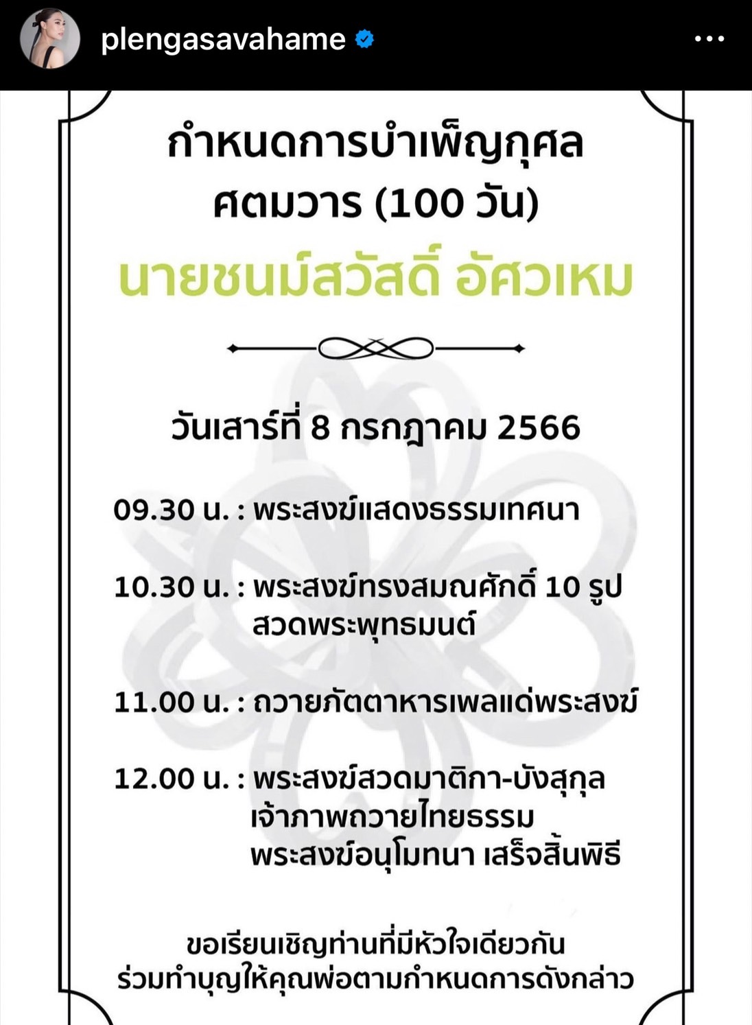 เพลง ชนม์ทิดา โพสต์กำหนดการครบ 100วัน  ที่ พ่อเอ๋ ชนม์สวัสด์ ออกเดินทางไกล 