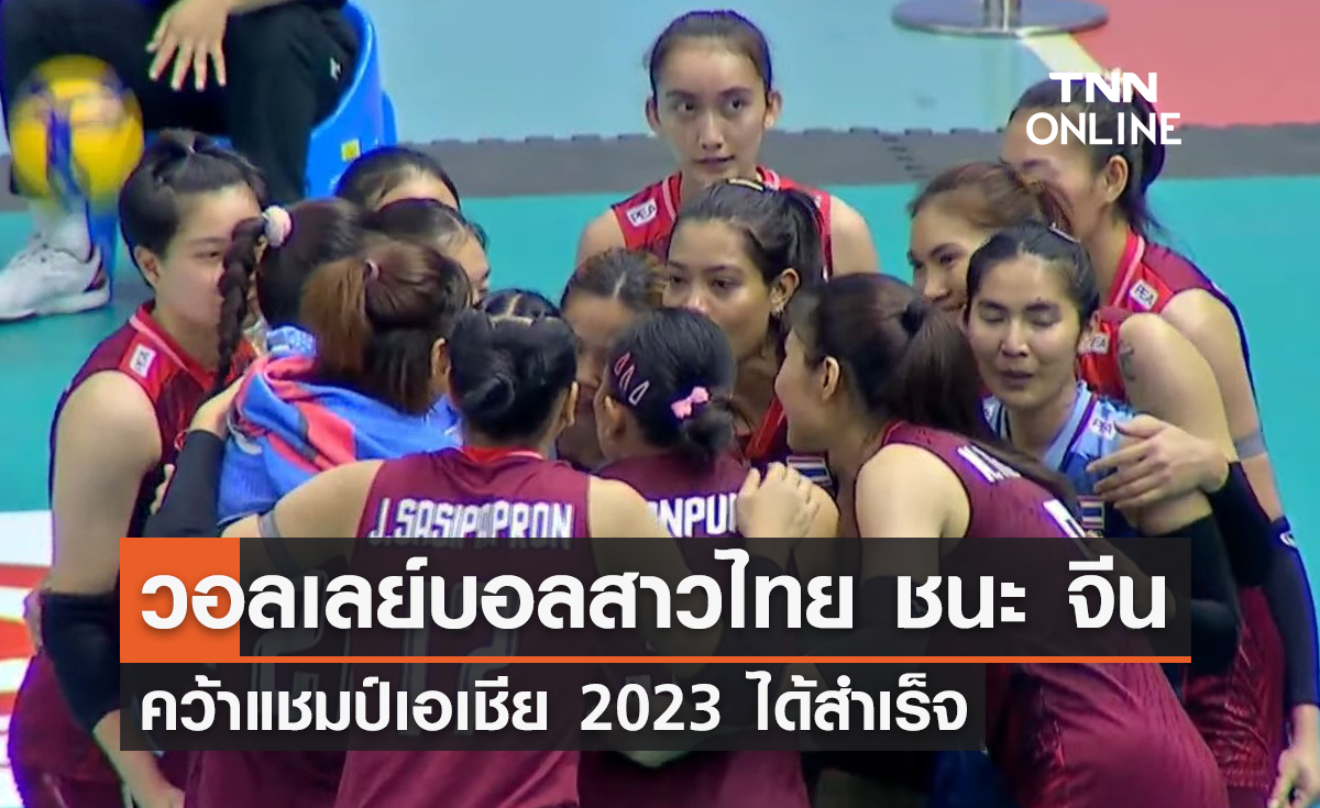 วอลเลย์บอลหญิงทีมชาติไทย ชนะ จีน 3-2 เซต คว้าแชมป์เอเชีย 2023