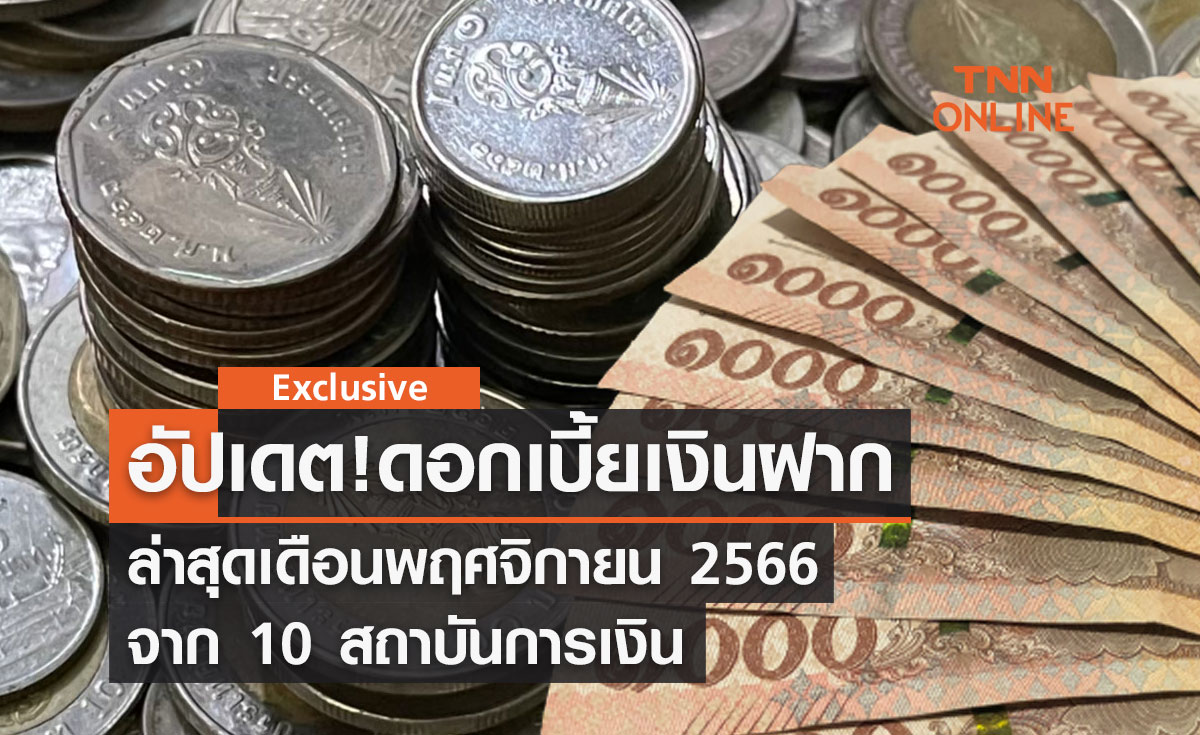 อัปเดต! ดอกเบี้ยเงินฝากล่าสุด เดือนพฤศจิกายน 2566 จาก 10 สถาบันการเงิน