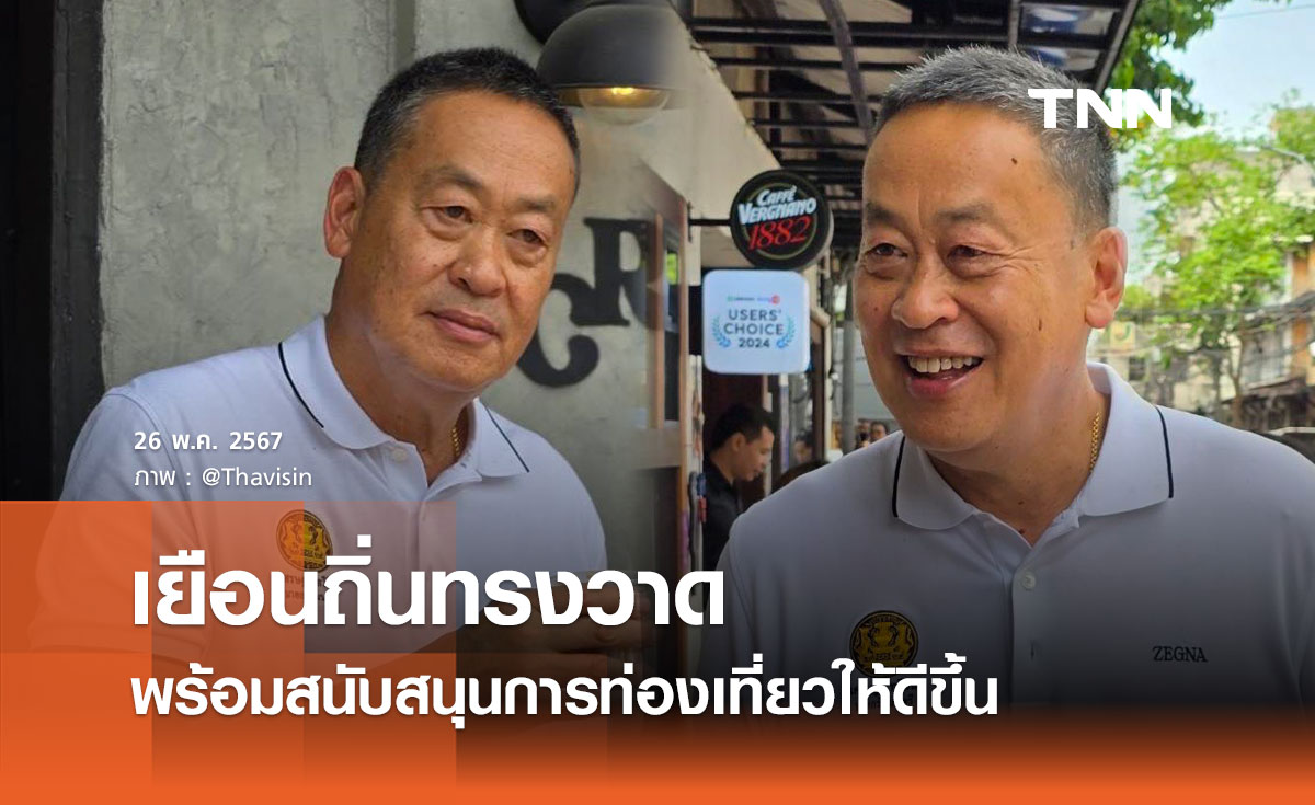 นายกฯ เยือนถิ่นทรงวาด เดินชมถนนสายท่องเที่ยวยอดนิยมของคนไทย-ต่างชาติ