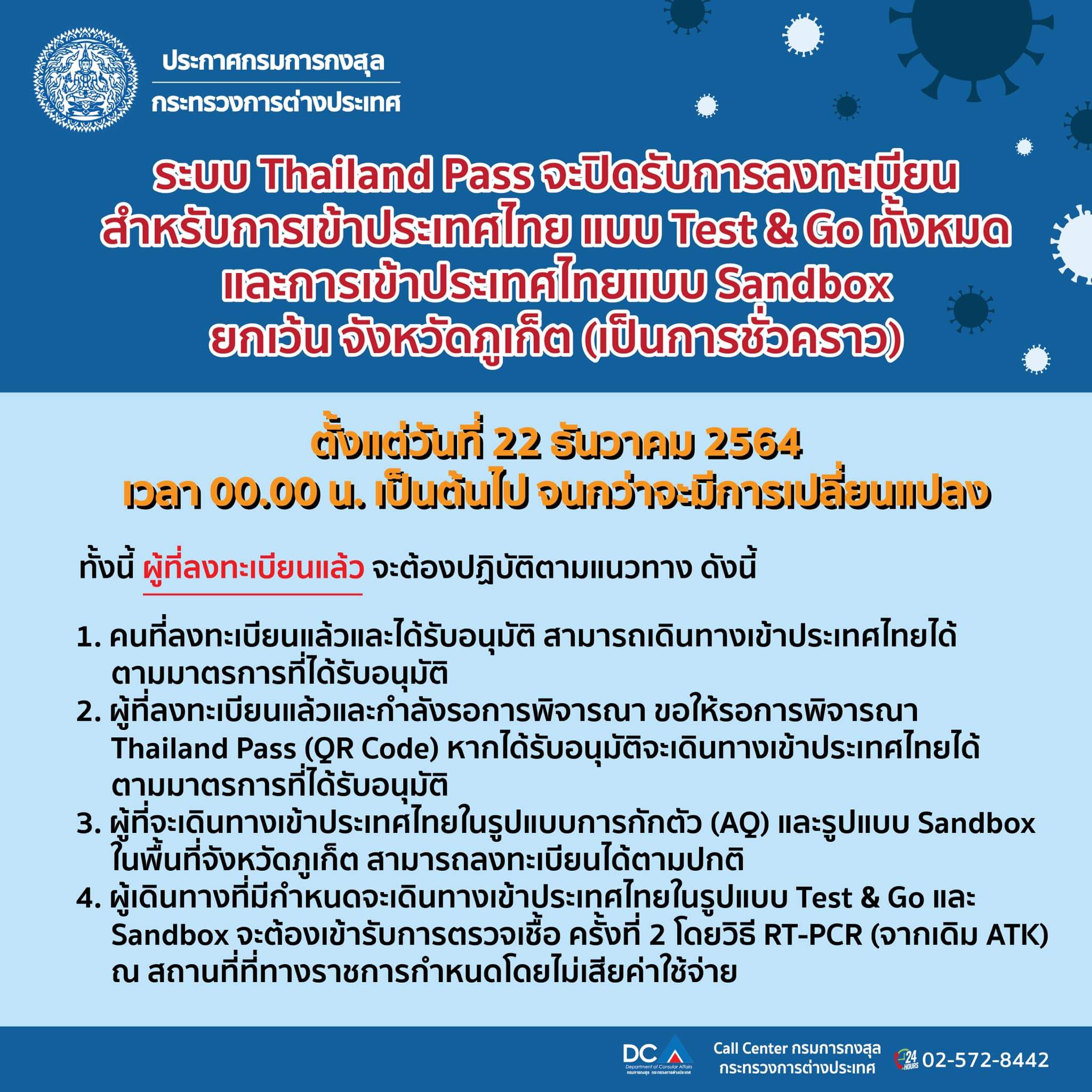 กต.ประกาศปิดลงทะเบียนเข้าประเทศแบบ Test&Go ยกเว้นภูเก็ต เที่ยงคืนวันนี้!