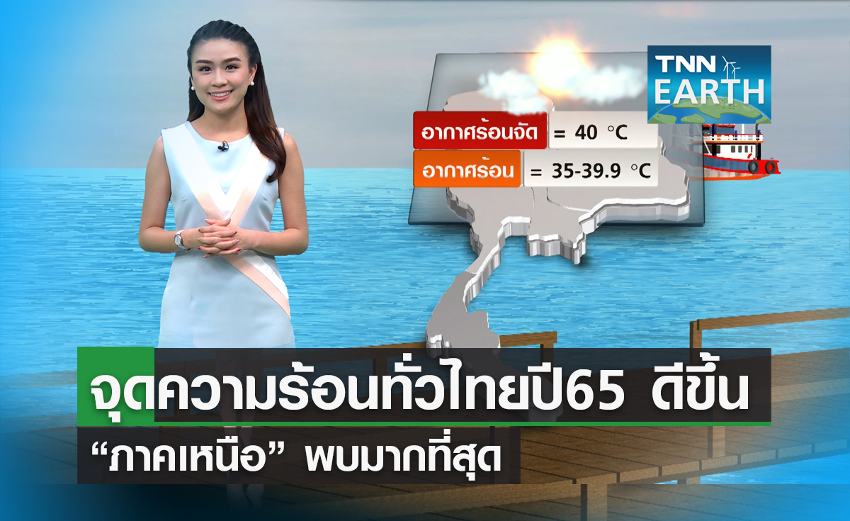 เผยสถิติพื้นที่ร้อนสุดของไทย คาดปี 65 ร้อนไม่เกิน 43 องศา