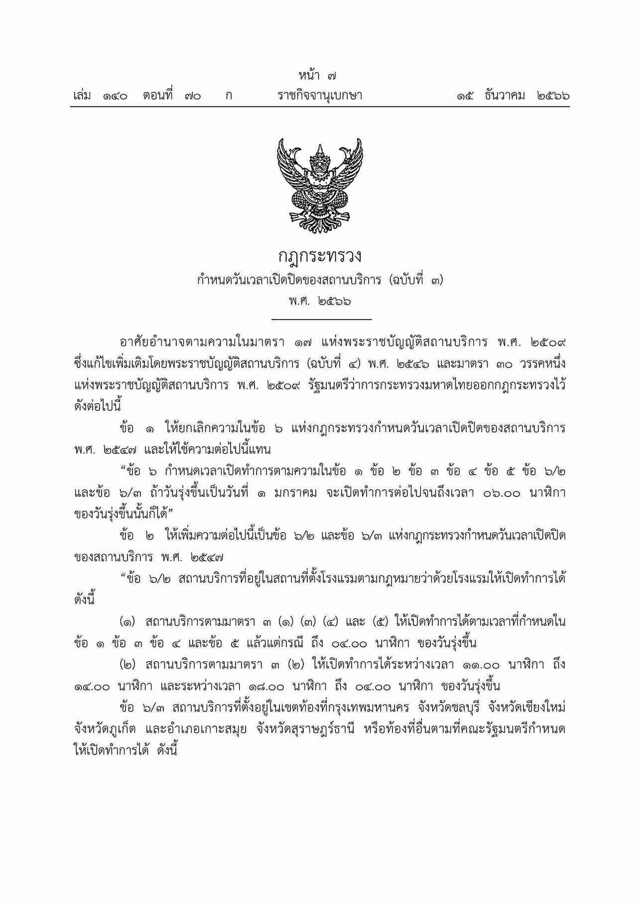 ราชกิจจาฯ ประกาศขยายเปิด ผับ ถึงตี 4 ใน 5 จังหวัด มีผลทันที ราชกิจจาฯ ประกาศขยายเปิด ผับ ถึงตี 4 ใน 5 จังหวัด มีผลทันที