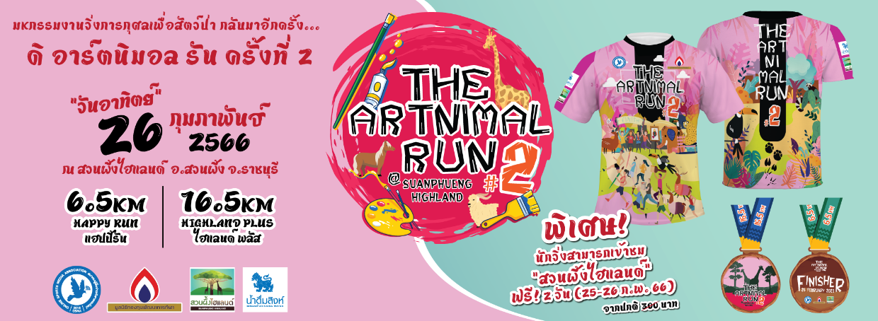 สมัครได้แล้ววันนี้! 'ดิ อาร์ทนิมอล รัน' ครั้งที่ 2 ณ สวนผึ้งไฮแลนด์ จ.ราชบุรี 26 ก.พ. 65 นี้ สมัครได้แล้ววันนี้! 'ดิ อาร์ทนิมอล รัน' ครั้งที่ 2 ณ สวนผึ้งไฮแลนด์ จ.ราชบุรี 26 ก.พ. 65 นี้