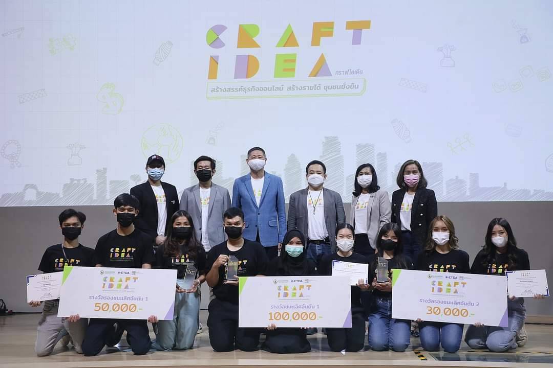 ประกาศรางวัล  Craft Idea สร้างสรรค์ธุรกิจออนไลน์..สร้างรายได้..ชุมชนยั่งยืน