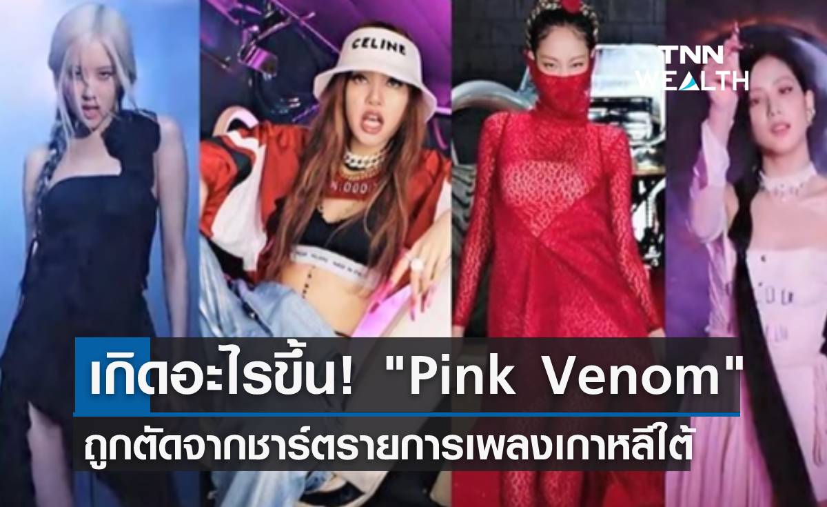 เกิดอะไรขึ้น! Pink Venom ถูกตัดจากชาร์ตรายการเพลงเกาหลีใต้ 