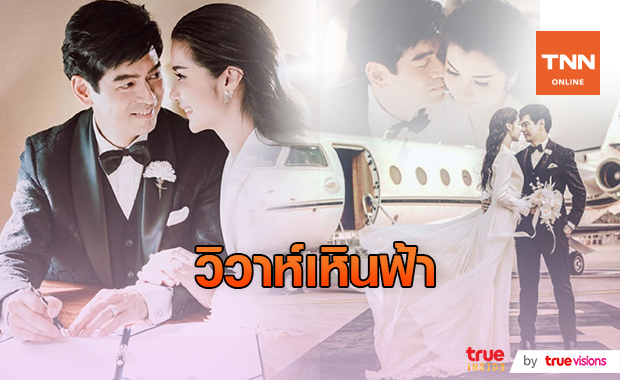 ฉลองวาเลนไทน์! "จิ๊บ​ วสุ-จ๊ะจ๋า" จัดวิวาห์เหินฟ้าบนเครื่องบินเจ็ท 