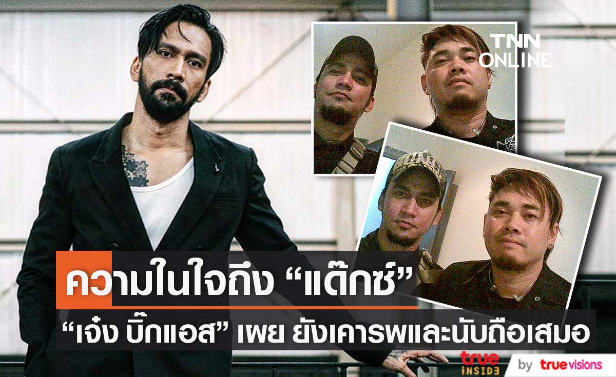 "เจ๋ง บิ๊กแอส" เผยความในใจถึง "แด๊กซ์ Rock Rider" ยังเคารพและนับถือเสมอ