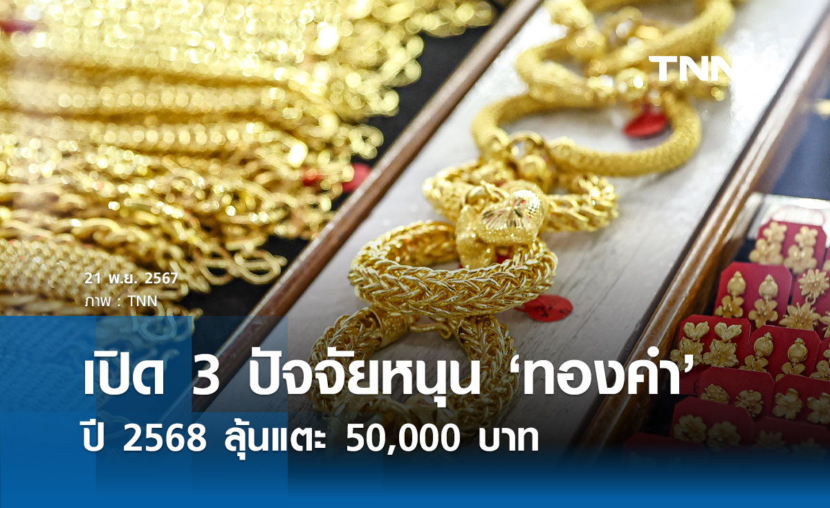 เปิด 3 ปัจจัยหนุน "ราคาทองคำ" ปีหน้าลุ้นแตะ 50,000 บาท