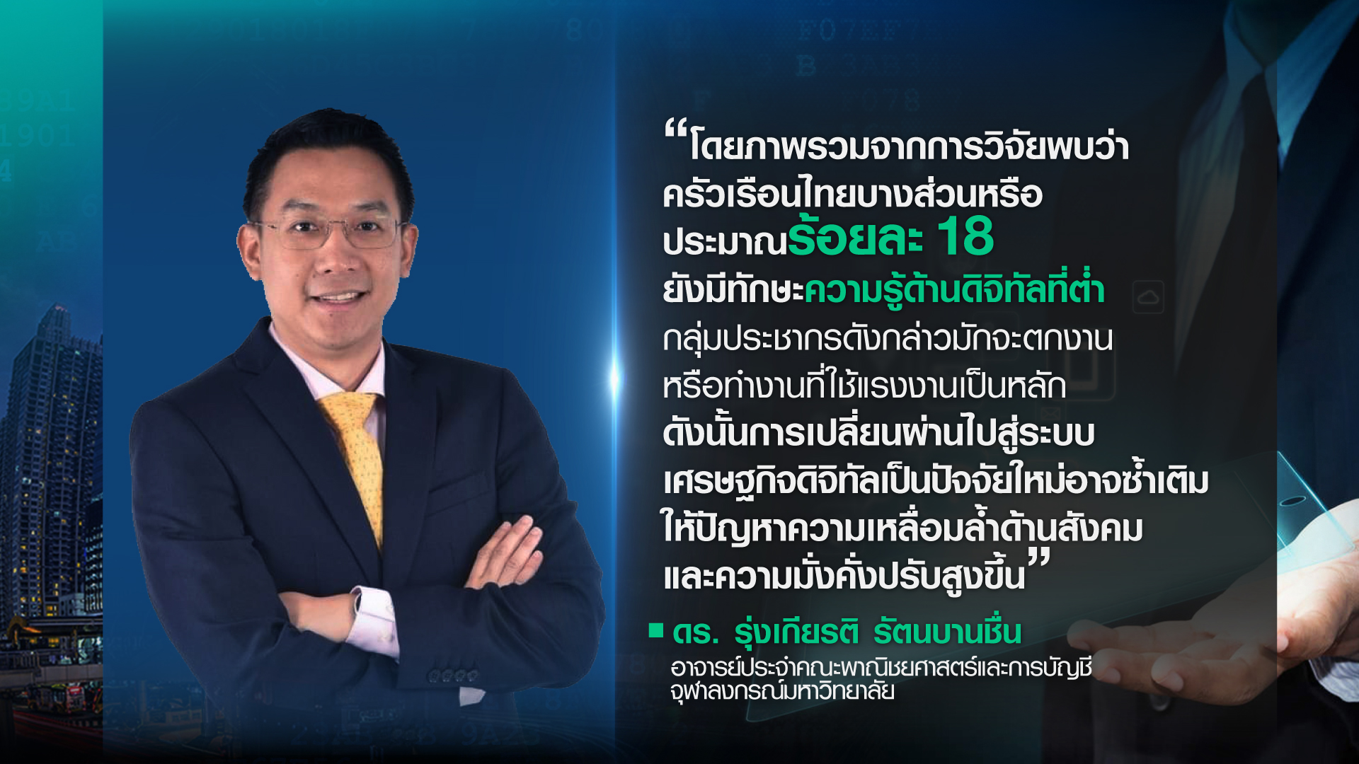 ครัวเรือนไทย มีทักษะความรู้ด้านดิจิทัล พร้อมแค่ไหน? ครัวเรือนไทย มีทักษะความรู้ด้านดิจิทัล พร้อมแค่ไหน?