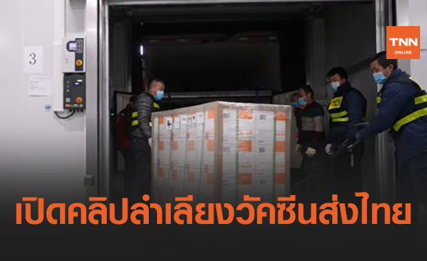 สถานทูตจีน เปิดคลิป วัคซีนโควิด ของซิโนแวค ขณะลำเลียงก่อนส่งมาไทย