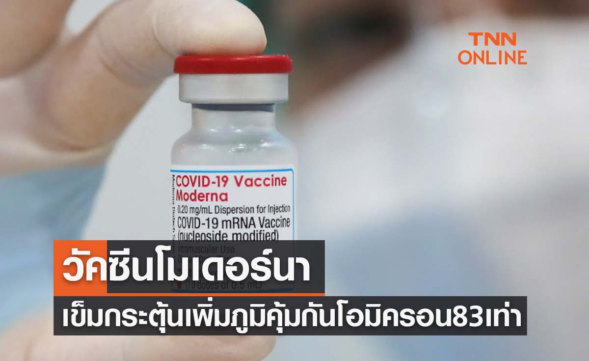 วัคซีนโมเดอร์นา เข้าไทยวันนี้1.3ล้านโดส-เข็มกระตุ้นเพิ่มภูมิสู้โอมิครอน83เท่า