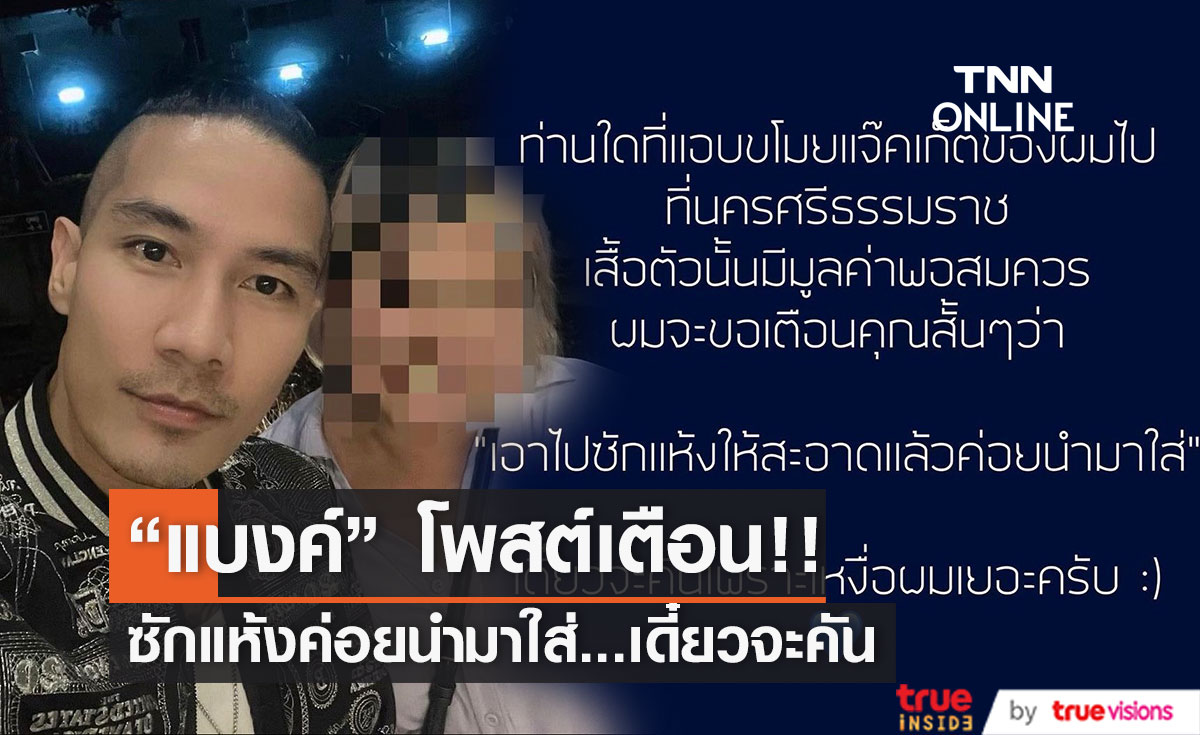 "แบงค์ ปรีติ" โพสต์เตือนถึงคนมือดี ขโมย!!แจ๊คเก็ต ระวังคัน