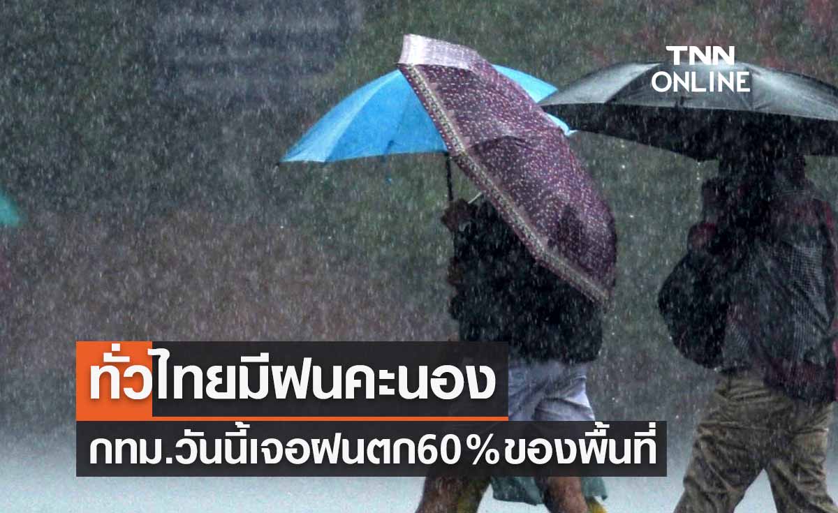 พยากรณ์อากาศวันนี้และ 7 วันข้างหน้า ทั่วไทยมีฝนคะนอง-ฝนตกหนัก กทม.เจอฝน 60% ของพื้นที่