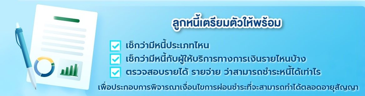 ลงทะเบียนที่นี่ “มหกรรมร่วมใจแก้หนี้ออนไลน์” ขยายเวลาถึง 31 ม.ค. 66 ลงทะเบียนที่นี่ “มหกรรมร่วมใจแก้หนี้ออนไลน์” ขยายเวลาถึง 31 ม.ค. 66