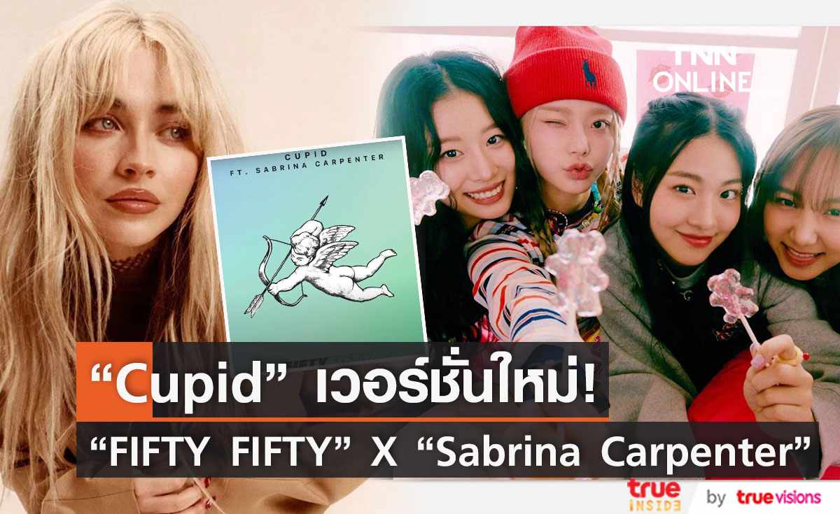 “FIFTY FIFTY” ออกเพลง  'Cupid” เวอร์ชั่นใหม่มี  Sabrina Carpenter ร่วมร้อง (มีคลิป)