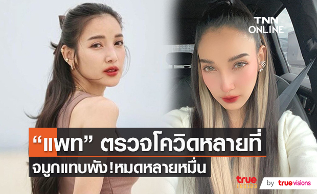 “แพท ณปภา” เล่าประสบการณ์ตรวจโควิด-19 หลายครั้ง จ่ายไปกว่า 3 หมื่น   (มีคลิป)