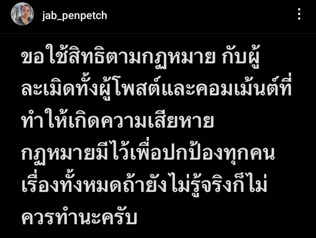 แจ๊บ เพ็ญเพชร โพสต์เดือดขอใช้สิทธิ์ตามกฏหมายหลังถูกโยงปมอดีตพระเอกนอกใจภรรยา แจ๊บ เพ็ญเพชร โพสต์เดือดขอใช้สิทธิ์ตามกฏหมายหลังถูกโยงปมอดีตพระเอกนอกใจภรรยา
