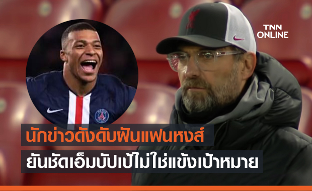 ไร้วี่แวว! โรมาโน่ยันชัดลิเวอร์พูลไม่คิดจีบเอ็มบัปเป้
