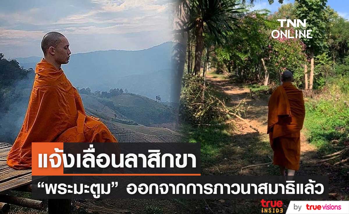 พระมะตูม แจ้งเลื่อนการลาสิกขา เปลี่ยนเป็นสิ้นเดือนมกราคมนี้