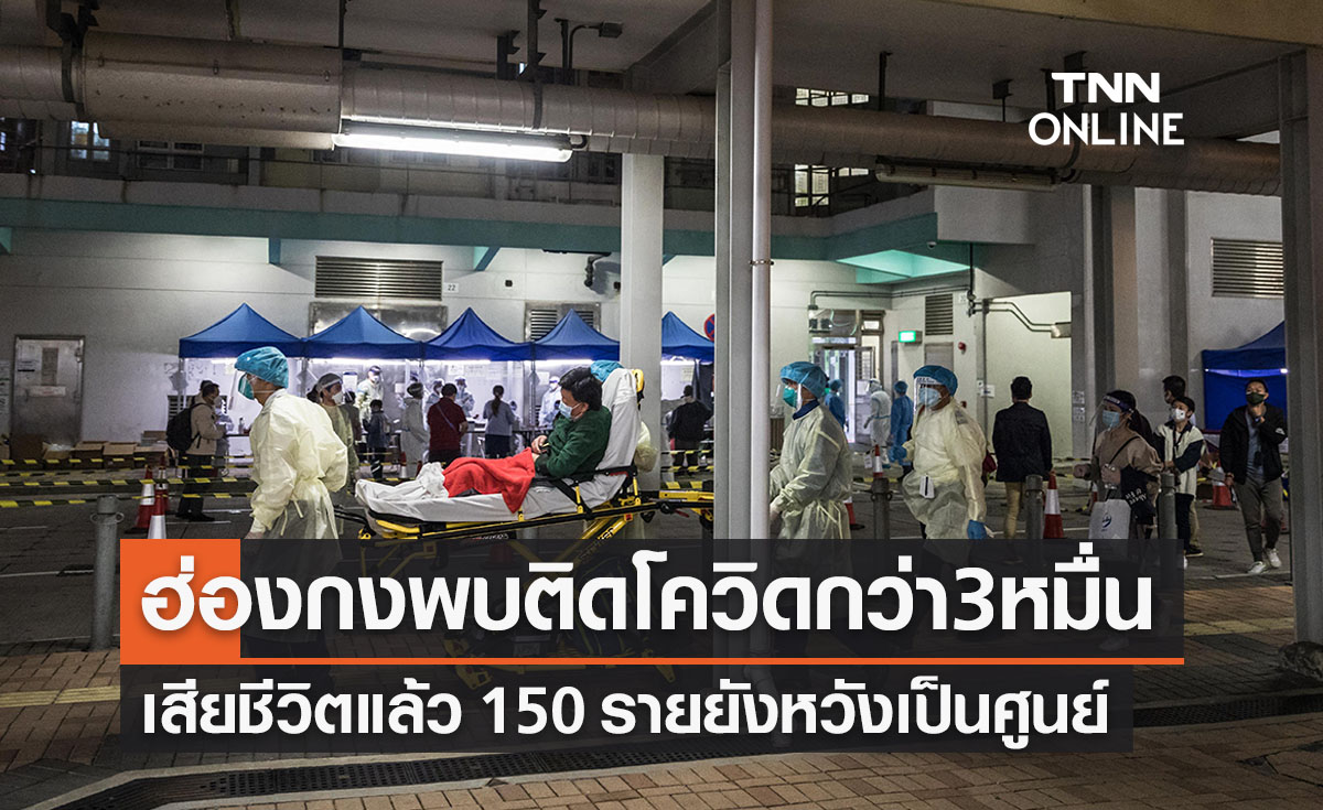 ฮ่องกงพบผู้ติดโควิดอีกกว่า 37,529 คน เสียชีวิต 150 คน