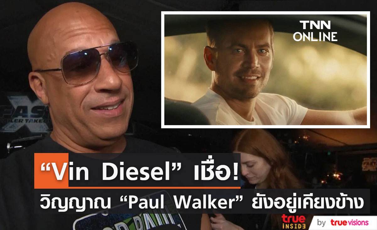 Vin Diesel เชื่อวิญญาณ Paul Walker ยังอยู่เคียงข้างเสมอ